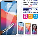 iPhone 12 iPhone 12 mini iPhone 12 Pro iPhone 12 Pro Max対応 強化ガラスフィルム 液晶保護フィルム ガラスフィルム【翌日配達送料無料】