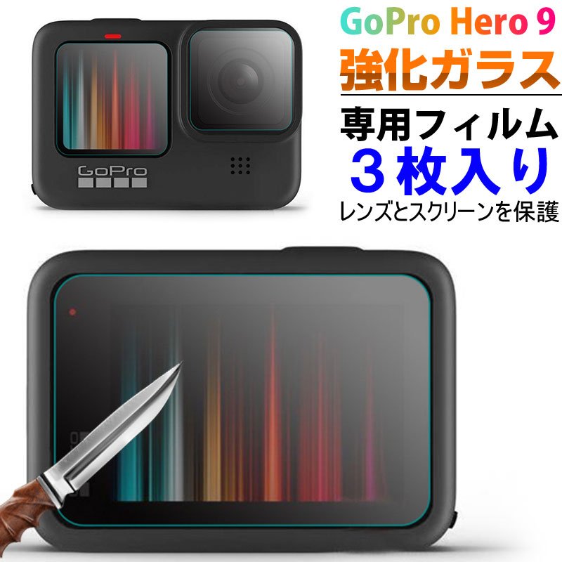 楽天SPD楽天市場店【お買い物マラソン限定ポイント5倍】GoPro Hero 9用 強化ガラスフィルム 前面スクリーン保護 レンズ保護 背面スクリーン保護フィルム 3枚入り【翌日配達送料無料】 スーパーSALE