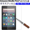 【5日限定ポイント5倍】Amazon Kindle Fire7 2017モデル用 液晶保護フィルム 強化ガラスフィルム ブルーライトカット ガラスフィルム【翌日配達送料無料】