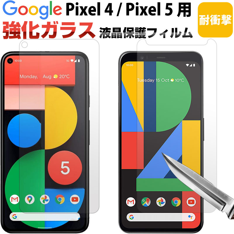 【30日限定ポイント5倍】Google Pixel 4 Pixel 5用 強化ガラスフィルム 液晶保護 クリア 耐衝撃 GOOGLE-F006 GOOGLE-F007【翌日配達送料無料】