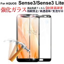 【30日-1日限定ポイント5倍】AQUOS sense3/ sense3 lite対応 ガラスフィルム 全面保護 衝撃吸収 液晶保護フィルム【翌日配達送料無料】