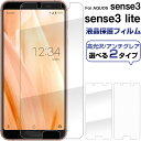 【30日-1日限定ポイント5倍】AQUOS sense3/ sense3 lite対応液晶保護フィルム 高光沢 アンチグレア 反射防止 指紋防止 送料無料