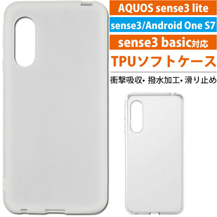 AQUOS sense3/ sense3 lite/ sense3 basic/ Android One S7用ケース TPUケース TPUカバー 無地 スマホカバー 衝撃吸収【翌日配達送料無料】 スーパーSALE