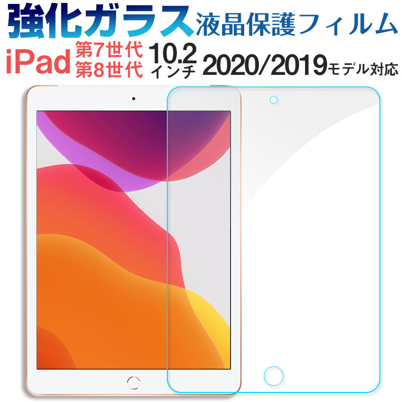 【20日限定ポイント5倍】iPad (第 7 世代)2019 iPad (第 8 世代)2020 iPad (第 9 世代)2021対応 10.2インチ 強化ガラスフィルム ブルーライトカット 液晶保護 ガラスフィルム【翌日配達送料無料】 スーパーSALE