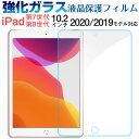 iPad (第 7 世代)2019 iPad (第 8 世代)2020 iPad (第 9 世代)2021対応 10.2インチ 強化ガラスフィルム ブルーライトカット 液晶保護 ガラスフィルム【翌日配達送料無料】