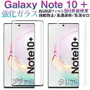 Galaxy Note10+対応 ガラスフィルムフィルム 3D曲面 液晶保護フィルム ガラスフィルム【翌日配達送料無料】(2)