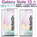 【30日-1日限定ポイント5倍】Galaxy Note10 対応 ガラスフィルムフィルム 3D曲面 液晶保護フィルム ガラスフィルム【翌日配達送料無料】