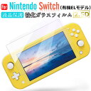 【スーパーSALE限定特価】Nintendo Switch(有機ELモデル)用 液晶フィルム 強化ガラスフィルム 2.5D 液晶保護【翌日配達送料無料】