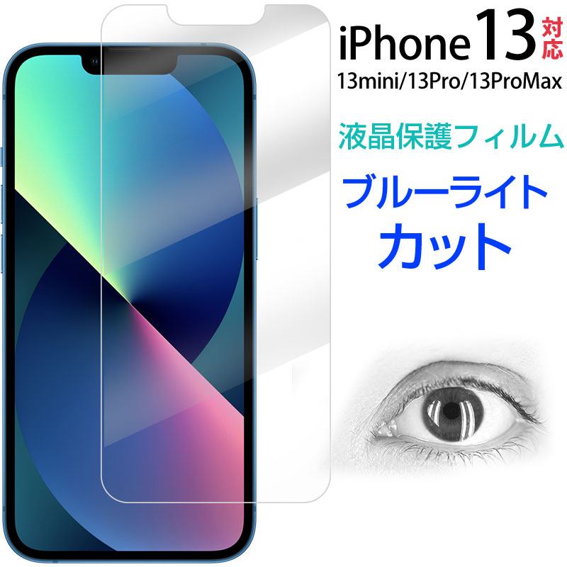 iPhone 13 iPhone 13 Pro iPhone 13 Pro Max iPhone 13 mini用 液晶フィルム ブルーライトカット 割れ防止 ソフトナノフィルム 送料無料