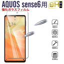 【お買い物マラソン限定ポイント5倍】AQUOS sense6用 強化ガラスフィルム 液晶保護 ガラスフィルム 9H 液晶保護ガラス【翌日配達送料無料】