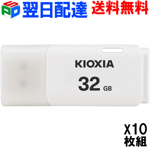 お買得10枚組 USBメモリ 32GB USB2.0 日本製【翌日配達送料無料】 KIOXIA TransMemory U202 キャップ式 ホワイト LU202W032GG4 海外パ..
