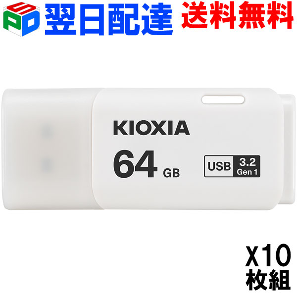 お買得10枚組 USBメモリ 64GB USB3.2 Gen1 