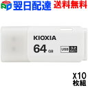 お買得10枚組 USBメモリ 64GB USB3.2 Gen1 日本製【翌日配達送料無料】 KIOXIA（旧東芝メモリー）TransMemory U301 キャップ式 ホワイト LU301W064GC4 海外パッケージ