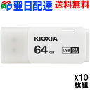 お買得10枚組 USBメモリ 64GB USB3.2 Gen1 日本製【翌日配達送料無料】 KIOXIA TransMemory U301 キャップ式 ホワイト...