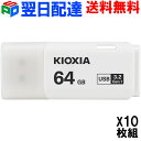 お買得10枚組 USBメモリ 64GB USB3.2 Gen1 