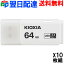 10 USB 64GB USB3.2 Gen1 ã̵ KIOXIA TransMemory U301 å׼ ۥ磻 LU301W064GC4 ѥå