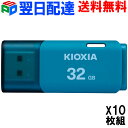 【お買い物マラソン限定ポイント5倍】お買得10枚組 USBメモリ 32GB KIOXIA 日本製 【翌日配達送料無料】 USB2.0 TransMemory U202 ブルー LU202L032GG4 海外パッケージ