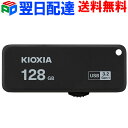 USBメモリ 128GB USB3.2 KIOXIA 日本製 【