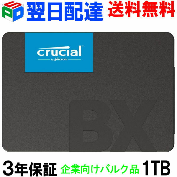 【お買い物マラソン限定ポイント5倍】Crucial クルーシャル SSD 1TB(1000GB) 【3年保証 翌日配達送料無料】内蔵 2.5インチ 7mm SATA 6.0Gb/s CT1000BX500SSD1 企業向けバルク品