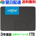 【30日-1日限定ポイント5倍】Crucial クルーシャル SSD 1TB(1000GB) 【3年保証 翌日配達送料無料】内蔵 2.5インチ 7mm SATA 6.0Gb/s CT1000BX500SSD1 企業向けバルク品