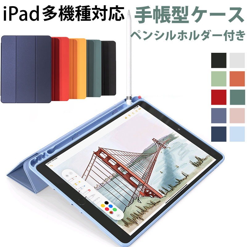 iPad 9.7インチ（2017/2018）iPad mini (第5世代) iPad Air (第4世代) iPad(第7世代)2019 iPad(第8世代)2020対応 ケース ペンシルホルダー付き 手帳型ケース 【翌日配達送料無料】