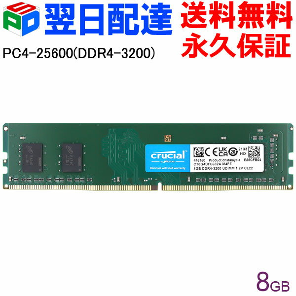 【1日限定ポイント5倍】デスクトップPC用メモリ Crucial DDR4 8GB【永久保証・翌日配達送料無料】 3200MT/s PC4-2560…