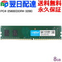 【お買い物マラソン限定ポイント5倍】デスクトップPC用メモリ Crucial DDR4 8GB【永久保証 翌日配達送料無料】 3200MT/s PC4-25600 CL22 DIMM 288ピン CT8G4DFS632A 海外パッケージ