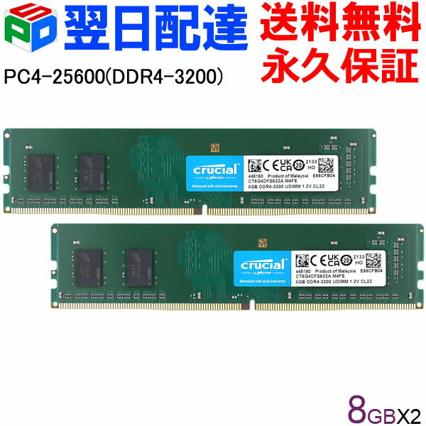 デスクトップPC用メモリ Crucial DDR4 16GB(8GBx2枚) 【永久保証 翌日配達送料無料】3200MT/s PC4-25600 CL22 DIMM 288ピン CT8G4DFS632A 海外パッケージ