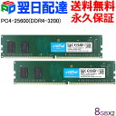 【20日限定ポイント5倍】デスクトップPC用メモリ Crucial DDR4 16GB(8GBx2枚) 【永久保証 翌日配達送料無料】3200MT/s PC4-25600 CL22 DIMM 288ピン CT8G4DFS632A 海外パッケージ