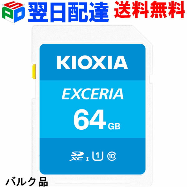 【18日限定ポイント5倍】SDXCカード 64GB SDカード 日本製【翌日配達送料無料】KIOXIAEXCERIA Class10 UHS-I U1 R:100MB/s 企業向けバルク品 SD-K64G3K2A