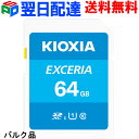 SDXCカード 64GB SDカード 日本製【翌日配達送料無料】KIOXIA（旧東芝メモリー）EXCERIA Class10 UHS-I U1 ...