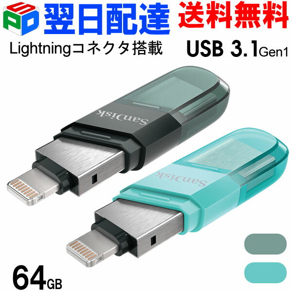 USBメモリ 64GB iXpand Flash Drive Flip SanDisk サンディスク iPhone iPad/PC用 Lightning + USB3.1-A キャップ式 海外パッケージ SAUSB64G-IX90N-GN6NN/SAUSB64G-IX90N-GN6NK【翌日配達送料無料】