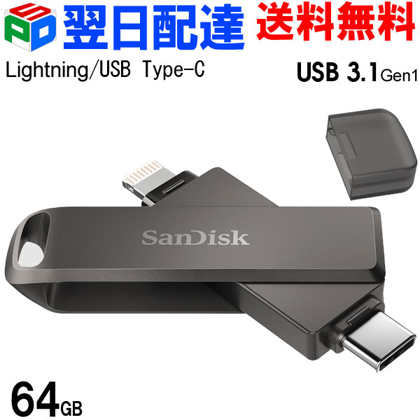 USBメモリ 64GB iXpand Flash Drive Luxe SanDisk サンディスク iPhone iPad/PC用 Lightning USB3.1-C 回転式 SDIX70N-064G-GN6NN 海外パッケージ 【翌日配達送料無料】