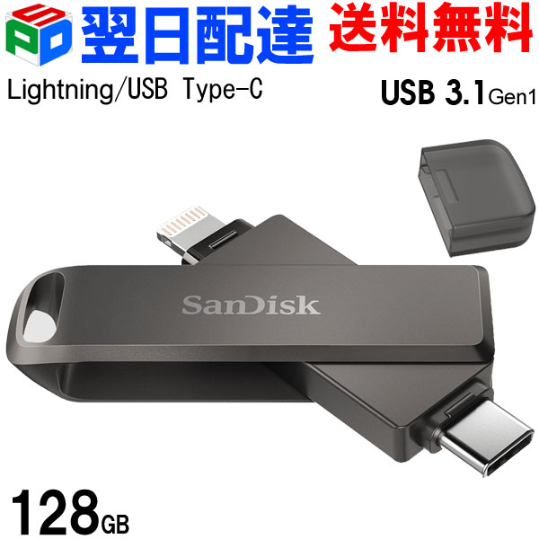USBメモリ 128GB iXpand Flash Drive Luxe SanDisk サンディスク iPhone iPad/PC用 Lightning + USB3.1-C 回転式 SDIX70N-128G-GN6NE 海外パッケージ 【翌日配達送料無料】