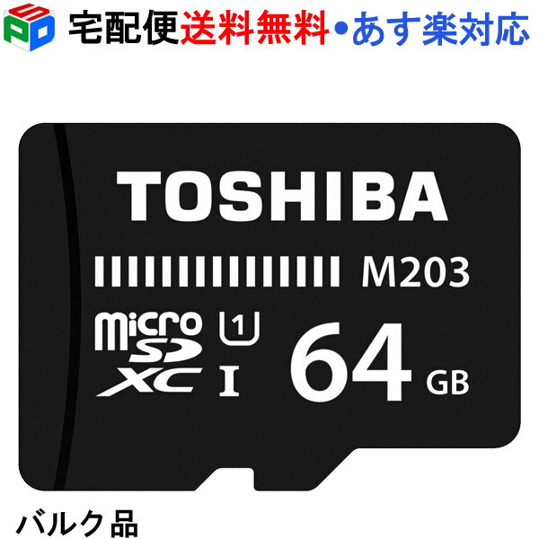 microSDカード マイクロSD microSDXC 64GB Toshiba 東芝 UHS-I 超高速100MB/s FullHD対応 Nintendo Switch動作確認済 企業向けバルク品 宅配便送料無料 あす楽対応 SD-C64G2T3W