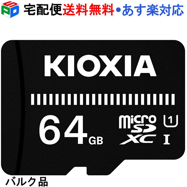 【18日限定ポイント5倍】microSDカード マイクロSD microSDXC 64GB KIOXIAEXCERIA BASIC UHS-I U1 Class10 企業向けバルク品 宅配便送料無料 あす楽対応 SD-C64G3K1A