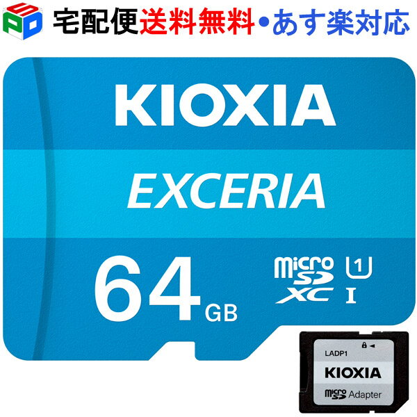 【18日限定ポイント5倍】マイクロSDカードmicroSDXC 64GB KIOXIA EXCERIA UHS-I U1 FULL HD対応 R:100MB/s SD変換アダプター付 Nintendo Switch動作確認済 海外パッケージ 宅配便送料無料 あす楽対応 LMEX1L064GG2