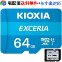 マイクロSDカードmicroSDXC 64GB KIOXIA EXCERIA UHS-I U1 FULL HD対応 R:100MB/s SD変換アダプター付 Nintendo Switch動作確認済 海外パッケージ 宅配便送料無料 あす楽対応 LMEX1L064GG2