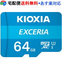 【30日-1日限定ポイント5倍】microSDカード 64GB microSDXCカード マイクロSD KIOXIA EXCERIA CLASS10 UHS-I FULL HD対応 R:100MB/s Nintendo Switch動作確認済 海外パッケージ 宅配便送料無料 あす楽対応 LMEX1L064GC4