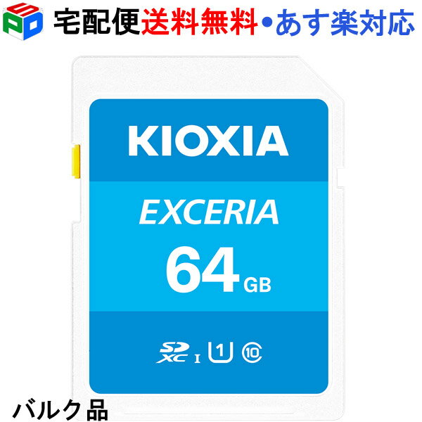 【18日限定ポイント5倍】SDXCカード 64GB SDカード 日本製 KIOXIA EXCERIA Class10 UHS-I U1 R:100MB/s 企業向けバルク品 宅配便送料無料 あす楽対応 SD-K64G3K2A