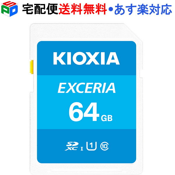 【お買い物マラソン限定ポイント5倍】SDXCカード 64GB SDカード 日本製 KIOXIA EXCERIA Class10 UHS-I U1 R:100MB/s 海外パッケージ 宅配便送料無料 あす楽対応 LNEX1L064GG4