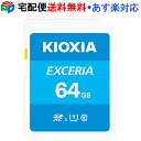 【30日限定ポイント5倍】SDXCカード 64GB SDカード 日本製 KIOXIA（旧東芝メモリー） EXCERIA Class10 UHS-I U1 R:100MB/s 海外パッケージ 宅配便送料無料 あす楽対応 LNEX1L064GG4