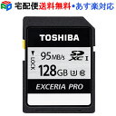 【30日-1日限定ポイント5倍】SDXCカード 128GB SDカード 東芝 class10 クラス10 EXCERIA PRO UHS-I U3 超高速 R:95MB/s W:75MB/s 4K録画対応 海外パッケージ 宅配便送料無料 あす楽対応 THN-N401S1280C4