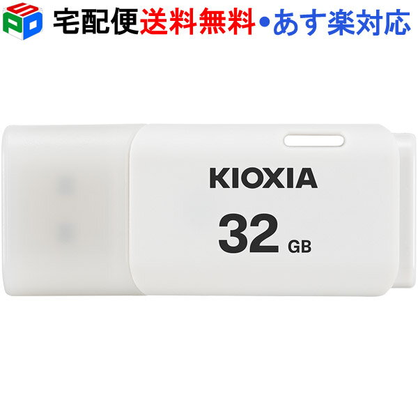 【20日限定ポイント5倍】USBメモリ 32GB USB2.0 日本製 KIOXIA TransMemory U202 キャップ式 ホワイト 海外パッケージ LU202W032GG4 宅配便送料無料 あす楽対応