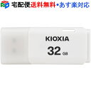 USBメモリ 32GB USB2.0 日本製 KIOXIA（旧東芝メモリー）TransMemory U202 キャップ式 ホワイト 海外パッケージ LU202W032GG4 宅配便送料無料 あす楽対応