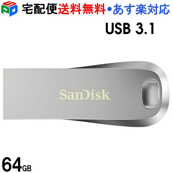 USBメモリ 64GB USB3.1 Gen1 SanDisk サンディスク Ultra Luxe 全金属製デザイン R:150MB/s SDCZ74-064G-G46 海外パッケージ 宅配便送料無料 あす楽対応