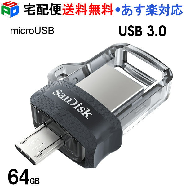 楽天SPD楽天市場店USBメモリ 64GB SanDisk サンディスク Ultra Dual Drive M3.0OTG（Android対応） USB 3.0対応 R:150MB/s SDDD3-064G-G46 海外パッケージ 宅配便送料無料 あす楽対応