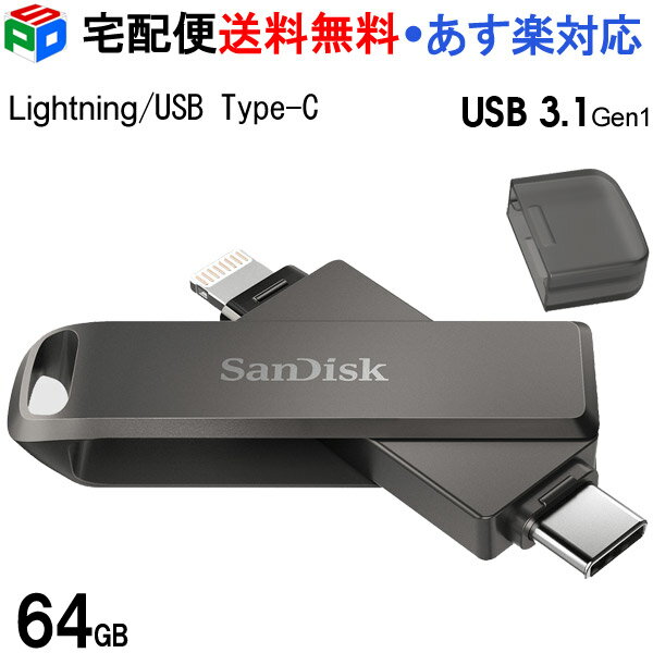 USBメモリ 64GB iXpand Flash Drive Luxe SanDisk サンディスク iPhone iPad/PC用 Lightning + USB3.1-C 回転式 SDIX70N-064G-GN6NN 海外パッケージ 宅配便送料無料 あす楽対応