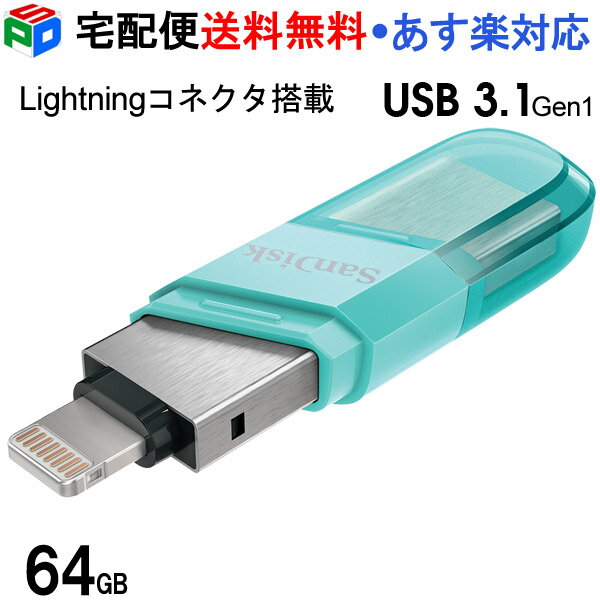 【20日限定ポイント5倍】USBメモリ 64GB iXpand Flash Drive Flip SanDisk サンディスク iPhone iPad/PC用 Lightning + USB3.1-A キャップ式 SDIX90N-064G-GN6NK 海外パッケージ 宅配便送料無料 あす楽対応