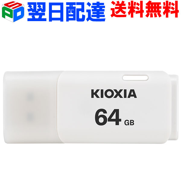 USB 64GB USB2.0 ã̵ KIOXIA TransMemory U202 å׼ ۥ磻 LU202W064GG4 ѥå